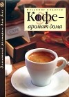 Владимир Ходоров - Кофе — аромат дома