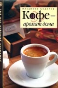 Владимир Ходоров - Кофе — аромат дома