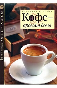 Владимир Ходоров - Кофе — аромат дома