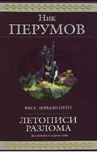 Ник Перумов - Летописи Разлома (сборник)