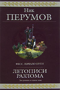 Ник Перумов - Летописи Разлома (сборник)