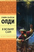 Генри Лайон Олди - Я возьму сам
