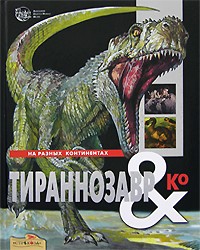 Банфи М. К. - Тираннозавр & Ко
