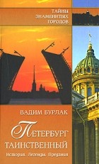 Бурлак В. Н. - Петербург таинственный. История. Легенды. Предания