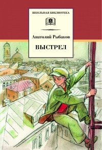 Анатолий Рыбаков - Выстрел