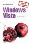  - Windows Vista в кармане