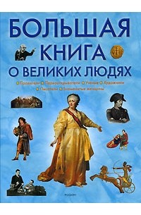 Большая книга о великих людях