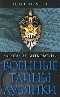 Витковский Александр - Военные тайны Лубянки