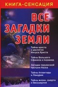 Бабанин В. - Все загадки Земли