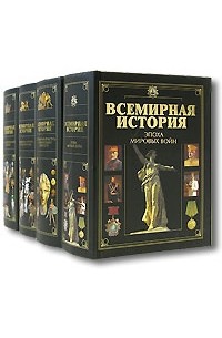  - Всемирная история. В 4-х томах. Тома 1-4