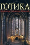 без автора - Готика. Архитектура, скульптура, живопись (сборник)