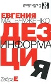Евгения Мальчуженко - Дезинформация (сборник)