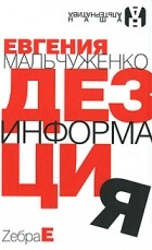 Евгения Мальчуженко - Дезинформация (сборник)