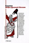 без автора - Кодзики. Мифы Древней Японии