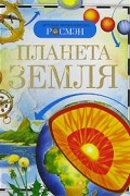 без автора - Планета Земля