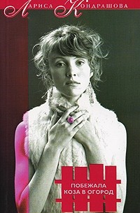 Побежала коза в огород