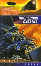 Николай Андреев - Последняя схватка