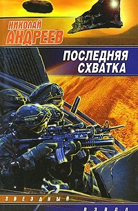 Последняя схватка