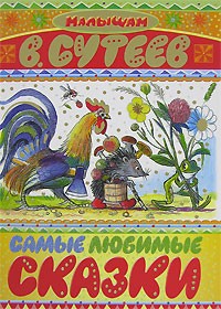 Сутеев В. Г. - Самые любимые сказки (сборник)