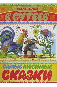 Сутеев В. Г. - Самые любимые сказки (сборник)