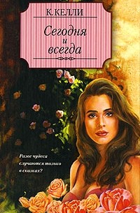 Сегодня и всегда