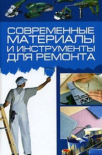 Игорь Кузнецов - Современные материалы и инструменты для ремонта