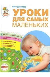 Данилова Л. - Уроки для самых маленьких