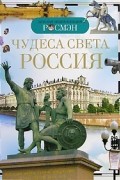 Чудеса света. Россия