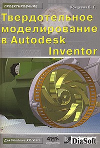 В. Г. Концевич - Твердотельное моделирование в Autodesk Inventor