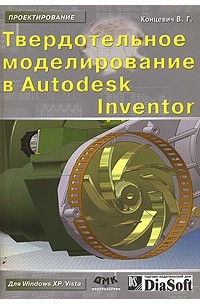 В. Г. Концевич - Твердотельное моделирование в Autodesk Inventor