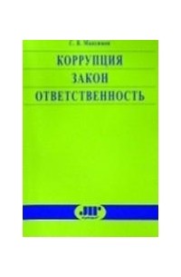 Сергей Максимов - Коррупция. Закон. Ответственность