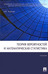 Королев В. - Теория вероятностей и математическая статистика