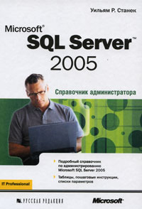 Станек У. - Microsoft SQL Server 2005. Справочник администратора