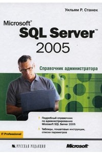 Станек У. - Microsoft SQL Server 2005. Справочник администратора