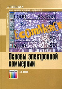 А. В. Юрасов - Основы электронной коммерции. Учебник для ВУЗов