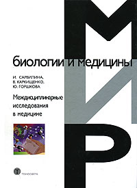  - Междисциплинарные исследования в медицине