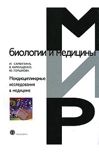  - Междисциплинарные исследования в медицине