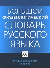 - Большой фразеологический словарь русского языка. Знание. Употребление. Культурологический комментарий. 4-е изд