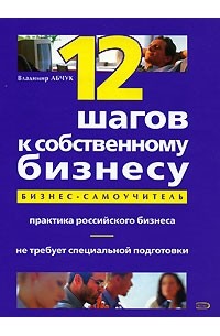 Абчук В. - 12 шагов к собственному бизнесу