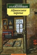 Александр Солженицын - Абрикосовое варенье (сборник)