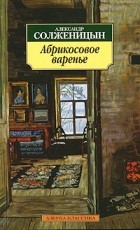 Александр Солженицын - Абрикосовое варенье (сборник)