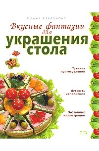 Ирина Степанова - Вкусные фантазии для украшения стола