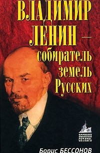 Владимир Ленин — собиратель земель Русских