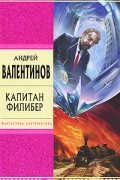 Андрей Валентинов - Капитан Филибер