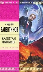 Андрей Валентинов - Капитан Филибер