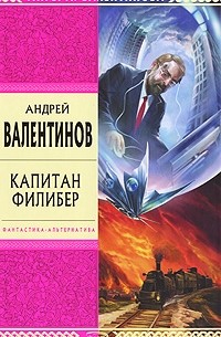 Андрей Валентинов - Капитан Филибер