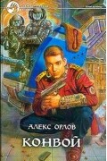 Алекс Орлов - Конвой