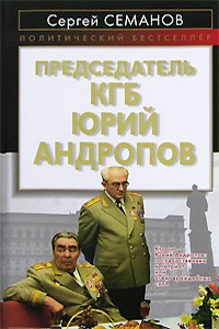 Семанов С. - Председатель КГБ Юрий Андропов