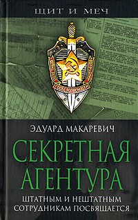 Эдуард Макаревич - Секретная агентура