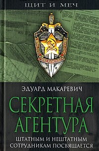 Эдуард Макаревич - Секретная агентура